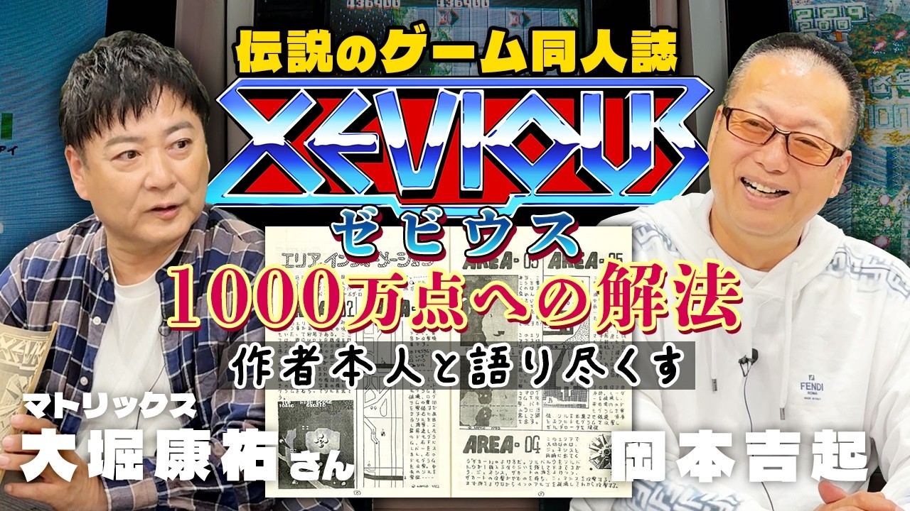 【対談】伝説のゲーム同人誌『ゼビウス1000万点の解法』作者とゼビウスをアツく語る｜マトリックス大堀康祐さん対談Part.1