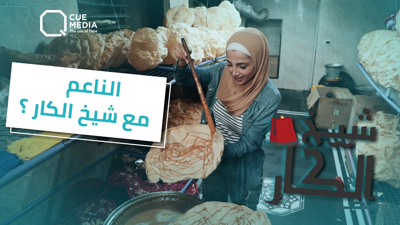الناعم وشيخ الكار...