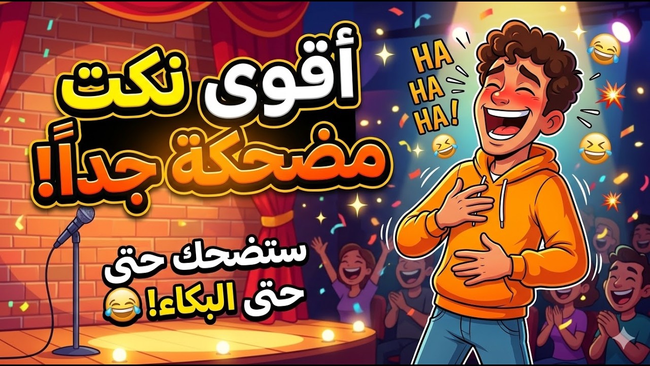 ساعتين نكت مضحكة جدا - ضحك متواصل