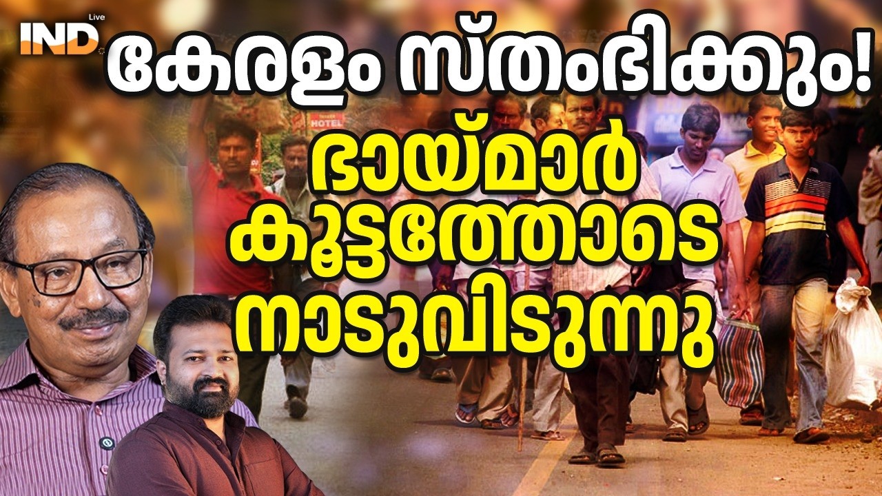 കേരളം സ്തംഭിക്കും! ഭായ്മാർ കൂട്ടത്തോടെ നാടുവിടുന്നു. 17/03/26
