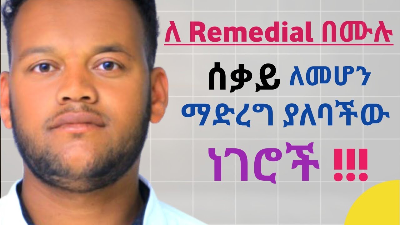 #Remedial_Students to be Productive / ውጤታችውን ለማሻሻል እነዚህን ነገሮች አድርጉ / #Productive_Tips_for_remedial