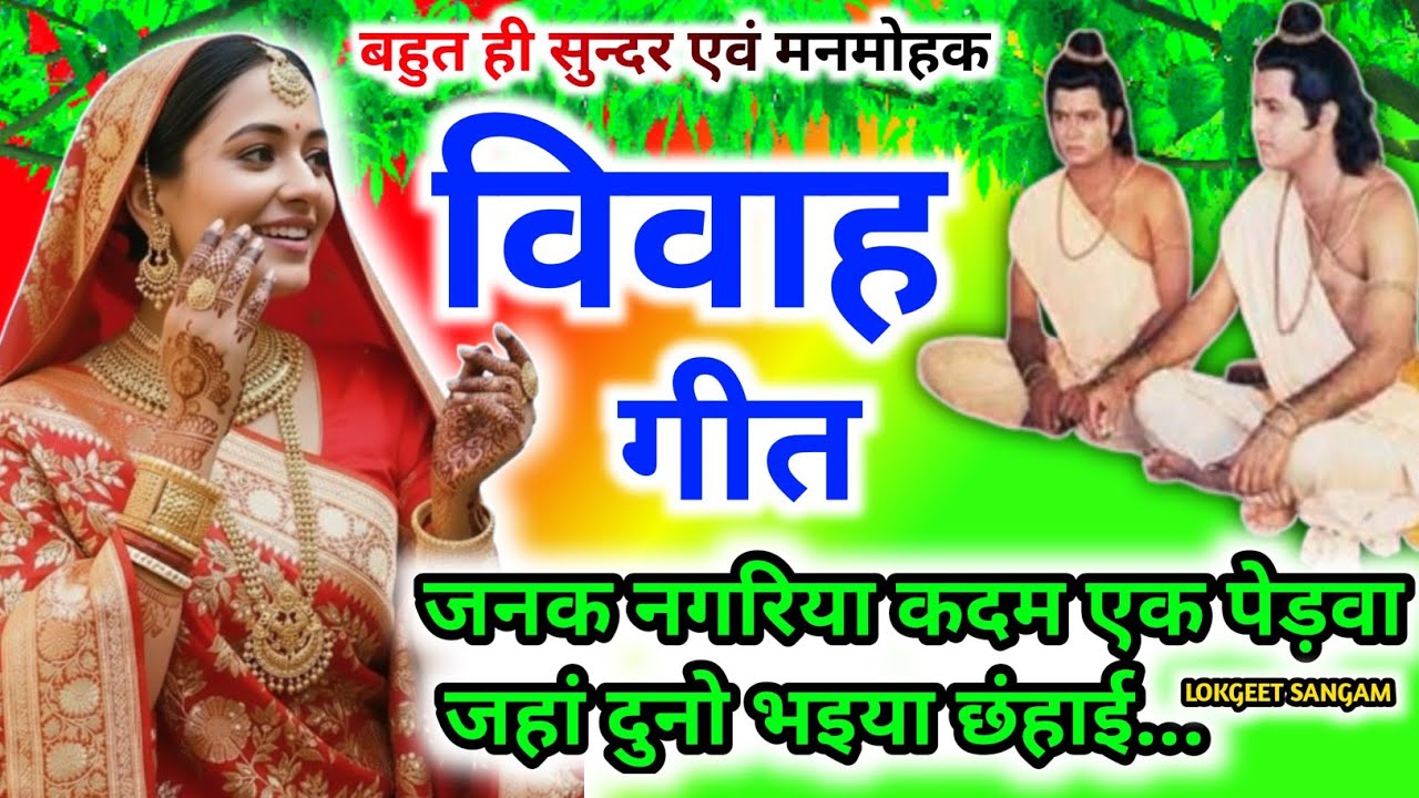 नया नया पुराने तर्ज में विवाह गीत।#विवाहगीत #vivahgeet2025। जनक नगरिया कदम एक पेड़वा../#ramsitavivah