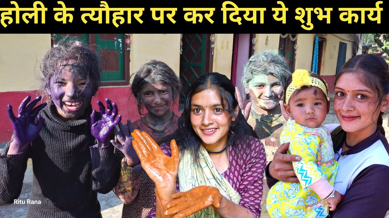 होली के अवसर पर कर दिया ये शुभ कार्य 😍 ||holi special ||lifestyle vlog ||daily routine ||vlog ||