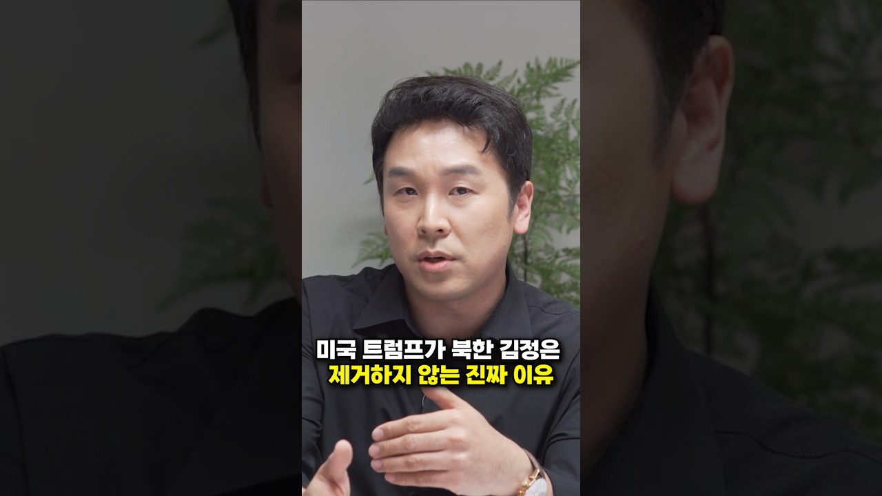 미국 트럼프가 북한 김정은, 제거하지 않는 진짜 이유 (김진 앵커)