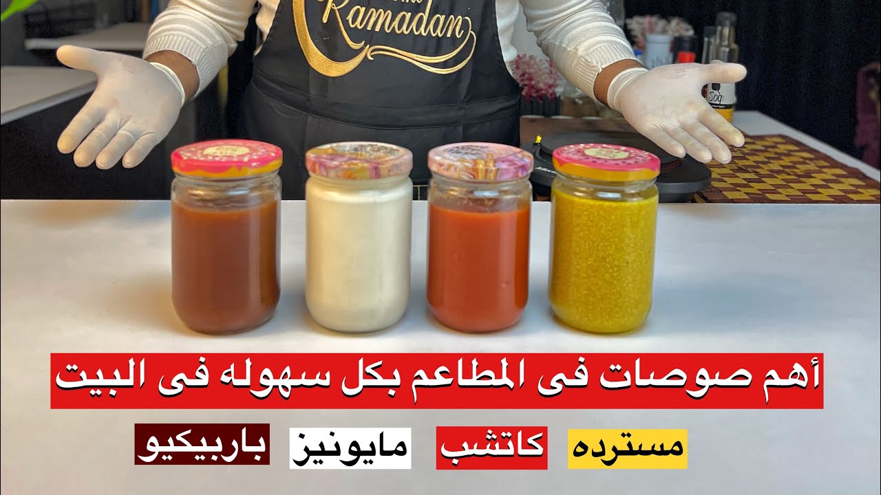 أهم صوصات فى المطاعم بكل سهوله | شيف حسين
