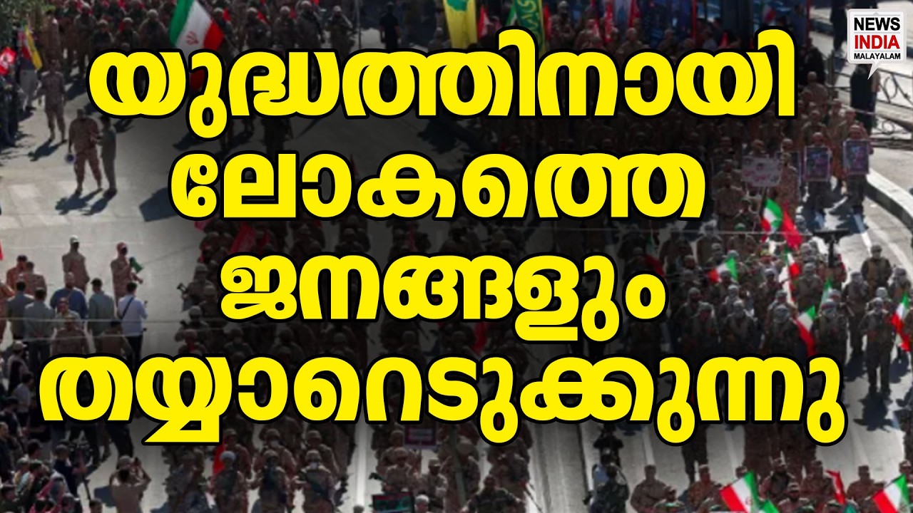 ഇറാനിൽ മാത്രം 6 ലക്ഷം പേർ| World News Update | NEWS INDIA MALAYALAM