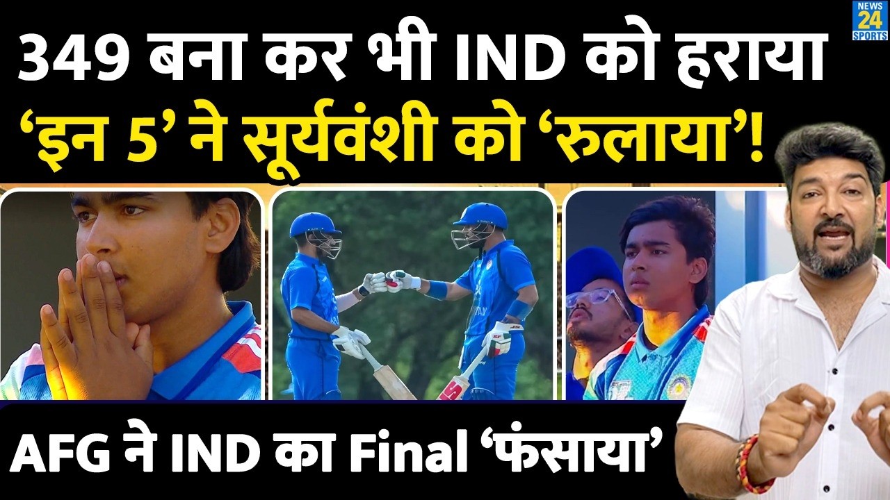 IND-A vs AFG-A : Team India की 349 बना कर भी हार, ये 5 Sooryavanshi के गुनहगार!
