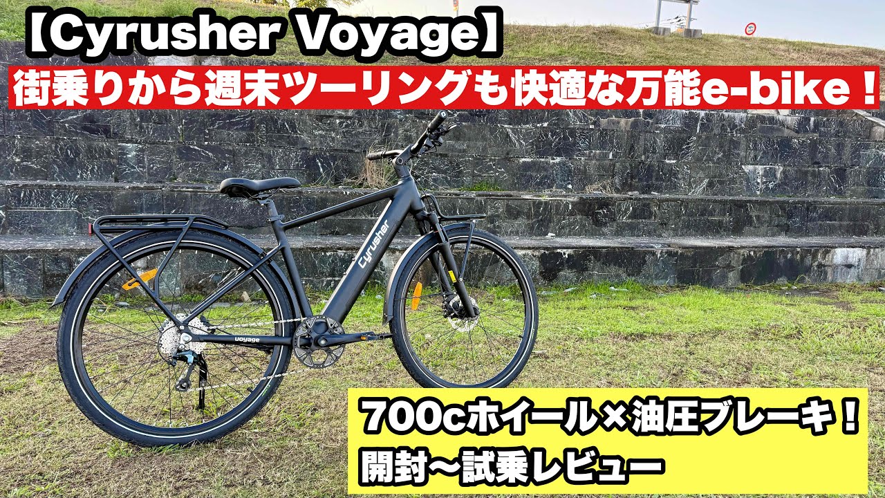 【Cyrusher Voyage】ハンパないアシスト力！通勤・街乗り・週末ツーリングに最適な万能e-bike 開封＆試乗レビュー