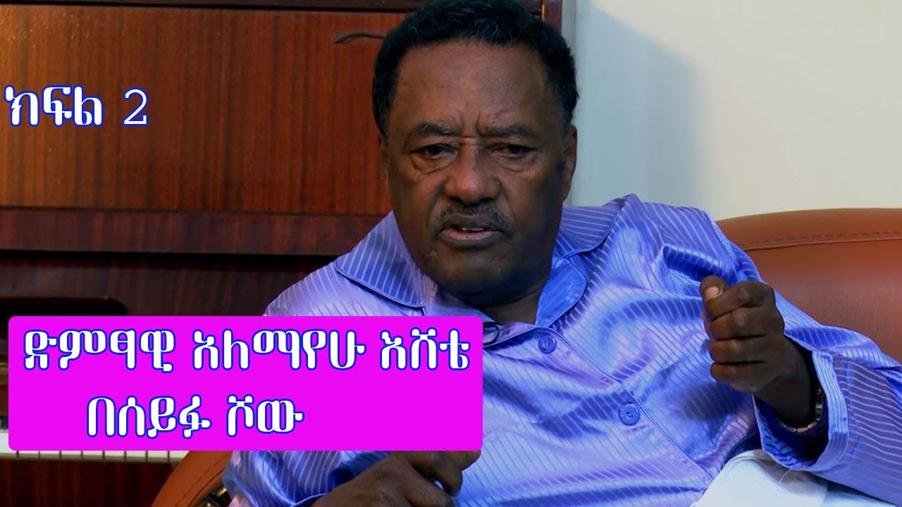 Seifu on EBS : ድምፃዊ አለማየሁ እሸቴ ክፍል 2 | Alemayehu Eshete