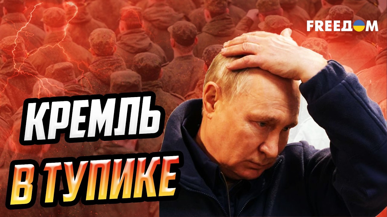 Почему Кремль боится новой мобилизации и как затяжная война подрывает власть Путина