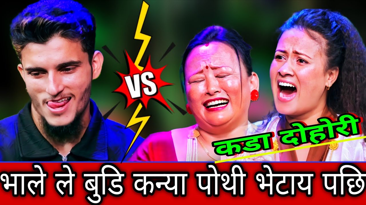 🤣 भालेको भाग मा बुडि कन्य केटि फेला परे पछि😜 New Live Dohori | Nabaraj Kapri vs Susmita chhetri | HD