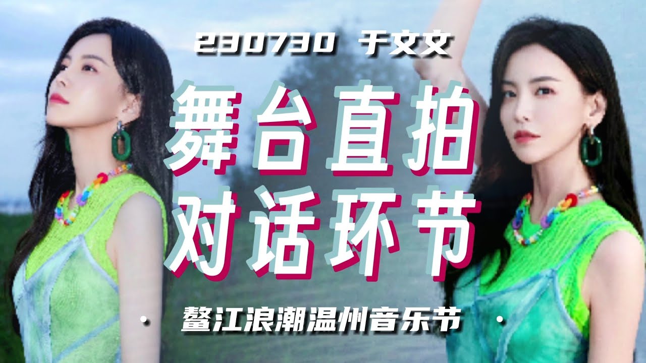 【直拍全程】于文文 230731 鳌江浪潮温州音乐节 Kelly Yu Stage Performance Focus Full cr. 無人區玫瑰｜于文文