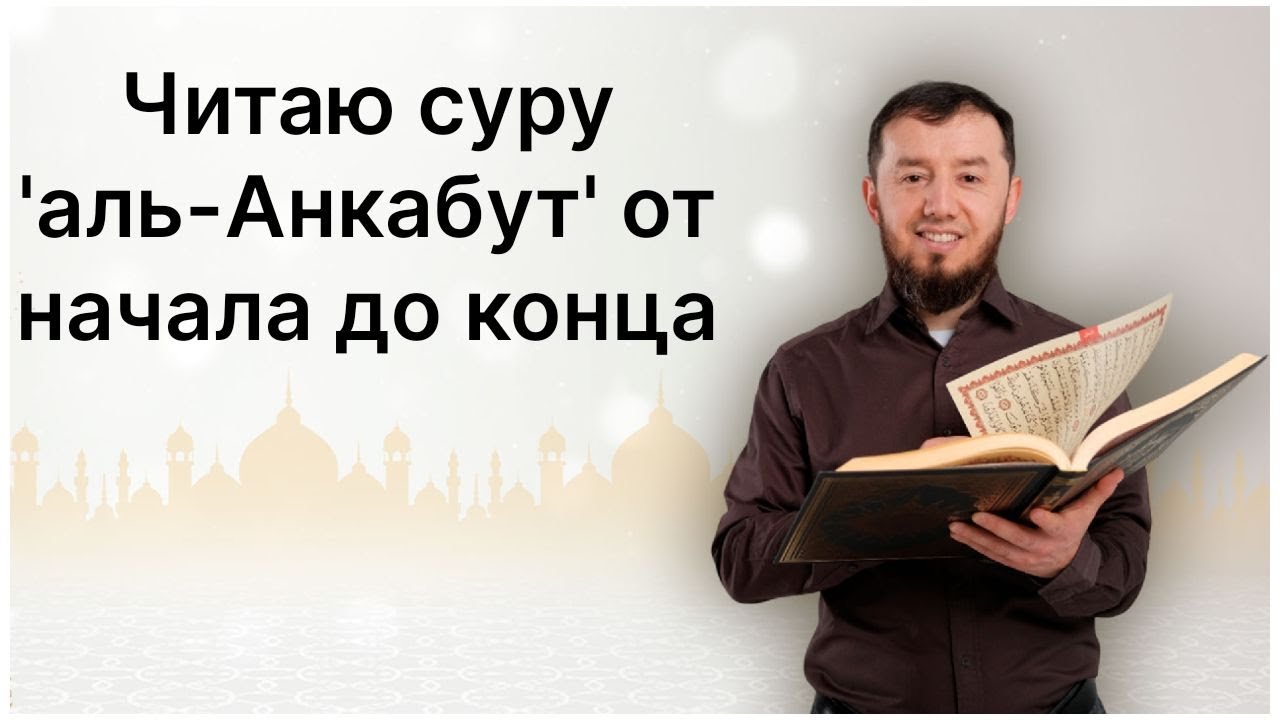 Читаю суру аль-Анкабут (№ 29) один раз от начала до конца. #ArabiYA#коран​ #АрабиЯ #Нарзулло