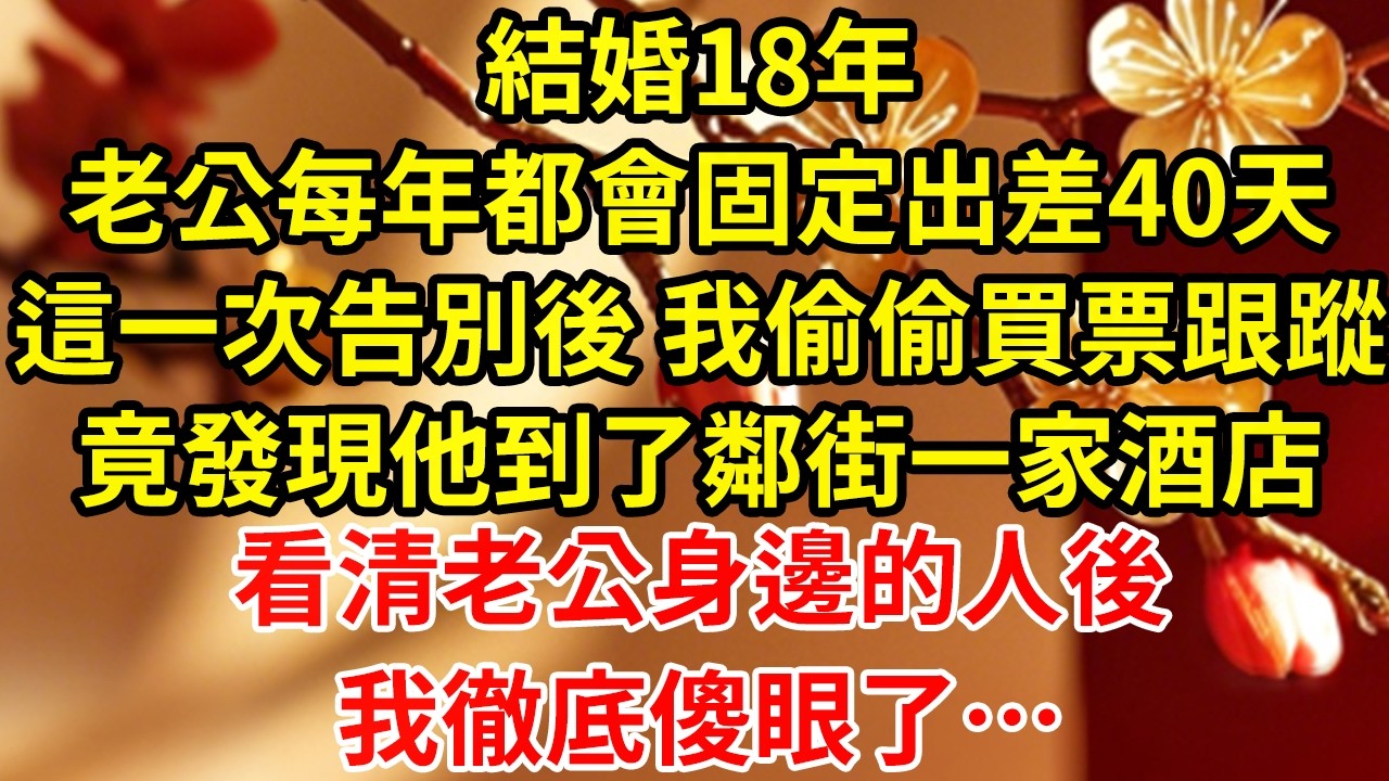 結婚18年老公每年都會固定出差40天這一次告別後 我偷偷買票跟蹤竟發現他到了鄰街一家酒店看清老公身邊的人後我徹底傻眼了&hellip;#為人處世#養老#中年