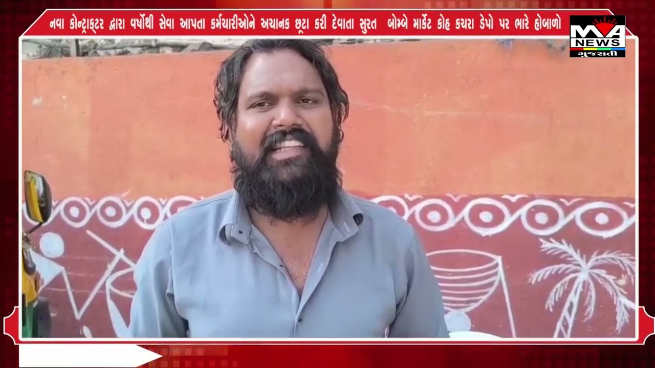 નવા કોન્ટ્રાક્ટર દ્વારા વર્ષોથી સેવા આપતા કર્મચારીઓને અચાનક છૂટા કરી દેવાતા સુરત  બોમ્બે માર્કેટ