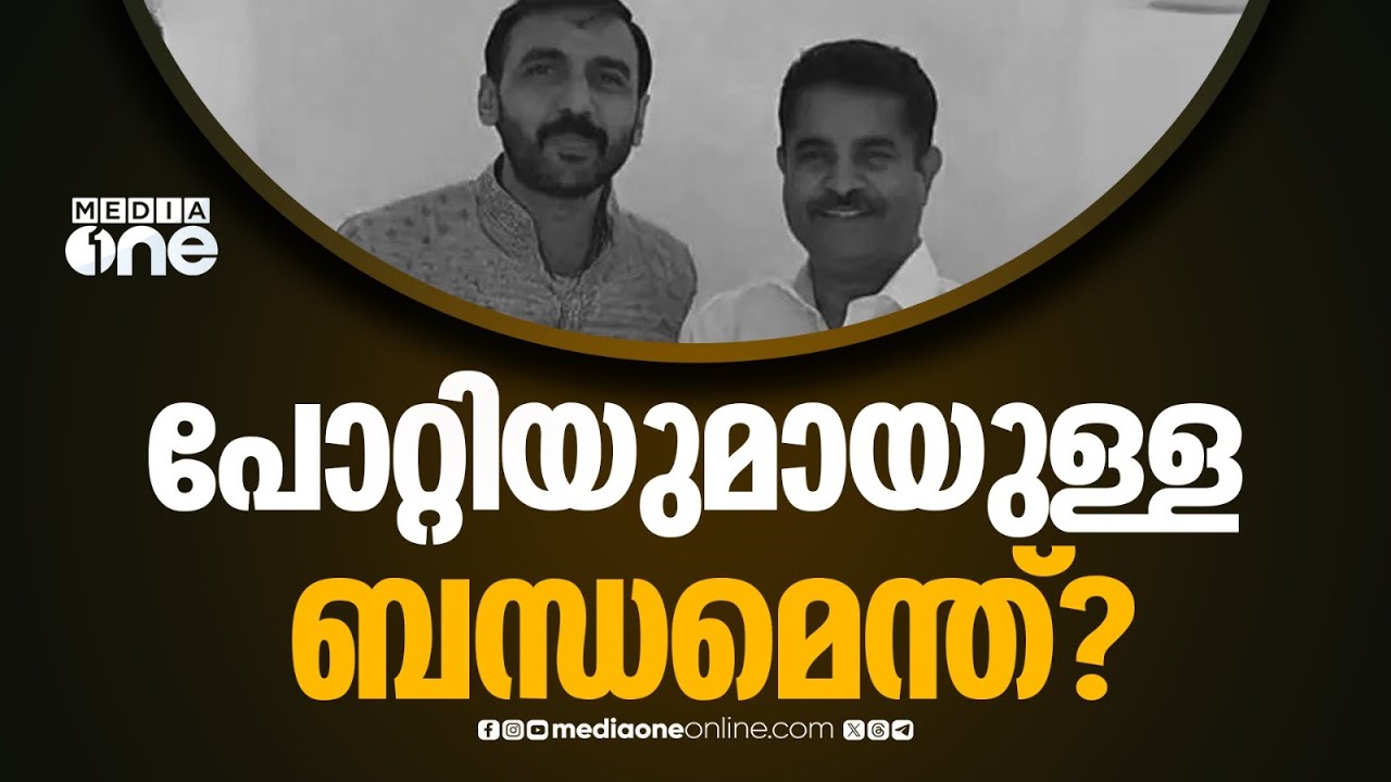 'പോറ്റിയുമായുള്ള ബന്ധത്തിൽ വ്യക്തത വേണം ,  പോറ്റിക്കൊപ്പമുള്ള ചിത്രങ്ങൾ പുറത്ത്'
