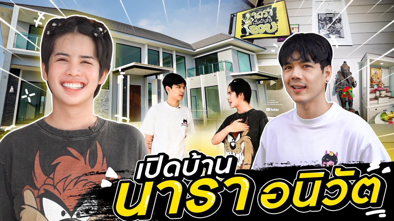 เปิดบ้าน นาราเครปกระเทย 1 ไร่ ขายขาดทุนหลัก10ล้าน เอามาใช้หนี้!!! l [Nickynachat]
