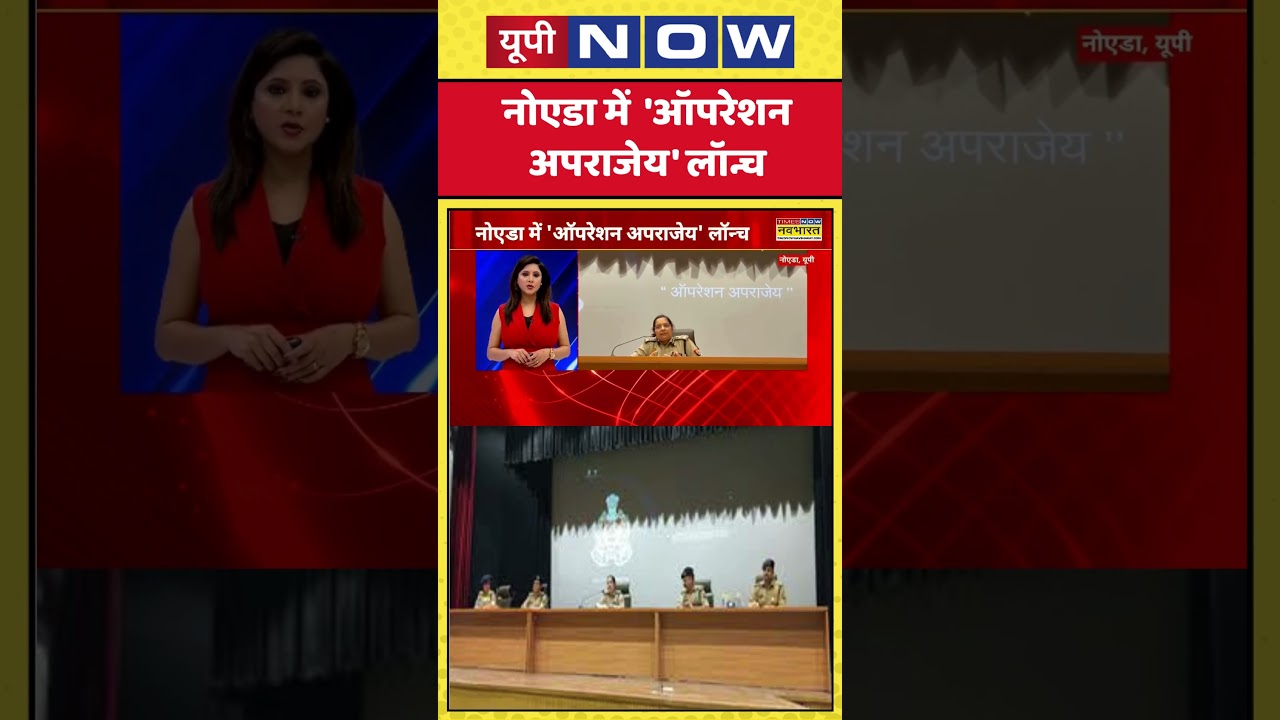 Noida में  'ऑपरेशन अपराजेय' लॉन्च |#noidanews #operationaprajey #uppolice #lawandorder #crimecontrol