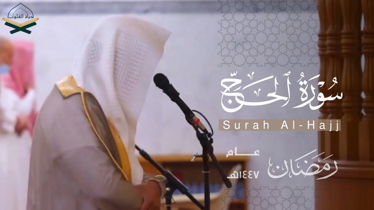 تلاوة خاشعة لـ سورة الحج كاملة للقارئ ماجد الحازمي ~ من ليالي رمضان 1447هـ 