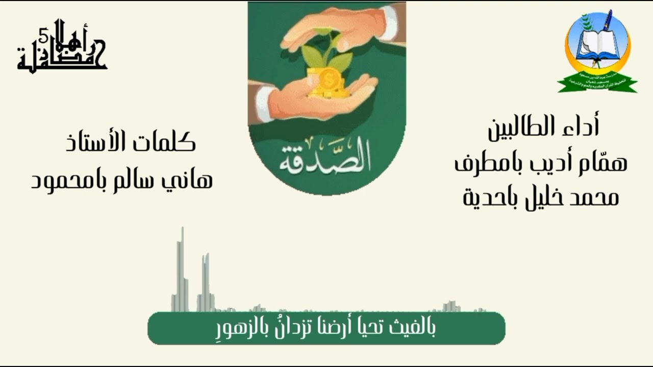 📹 أنشودة : الصدقة | 👥 إنشاد الطالبين : همّام بامطرف - محمد باحدية
