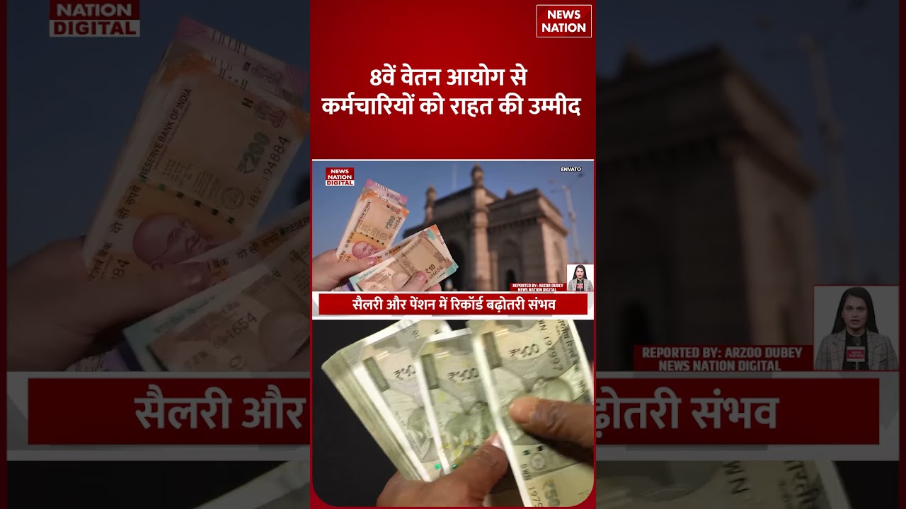 8th Pay Commission : Government Employees की मौज ,इतना होगा Fitment Factor | PM Modi | Salary | Bank