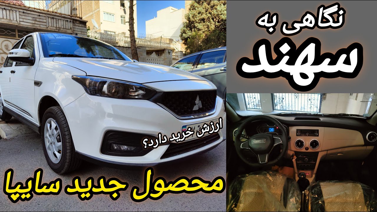 سهند محصول جدید سایپا _ ارزش خرید دارد؟