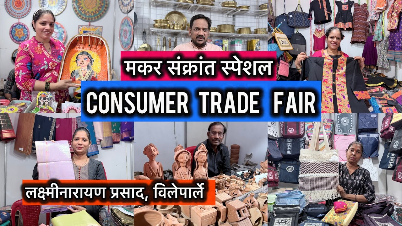 लक्ष्मीनारायण प्रसाद, विलेपार्ले 😍 मकर संक्रांत स्पेशल Consumer Trade Fair वाण फक्त २० रुपयापासून