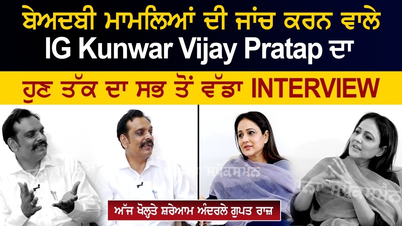 ਬੇਅਦਬੀ ਮਾਮਲਿਆਂ ਦੀ ਜਾਂਚ ਕਰਨ ਵਾਲੇ IG Kunwar Vijay Pratap ਦਾ ਹੁਣ ਤੱਕ ਦਾ ਸਭ ਤੋਂ ਵੱਡਾ Interview