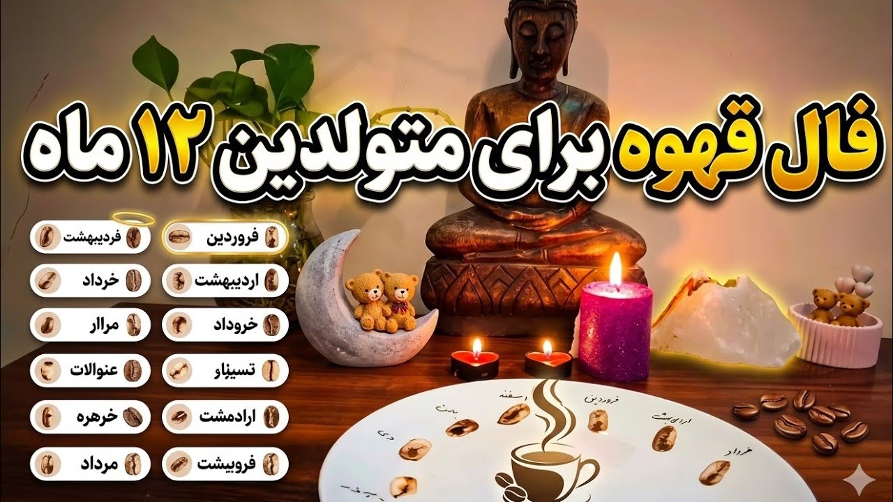 فال قهوه متولدین مهر تا اسفند ☕️ تعبیر طولانی، دقیق و ریزبه‌ریز نیت هر ماه