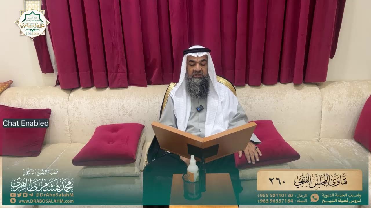 (٢٦١) المجلس الفقهي الحادي والستون بعد المائتين ٢٣ رمضان ١٤٤٧هـ ١٢ - ٣ - ٢٠٢٦م