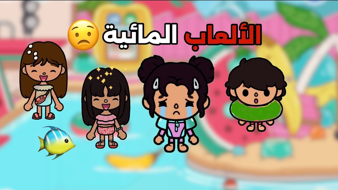 رحنا الألعاب المائية مع بنت خالتي 🤩 💦 بس غريبه جت عند توتو؟!
