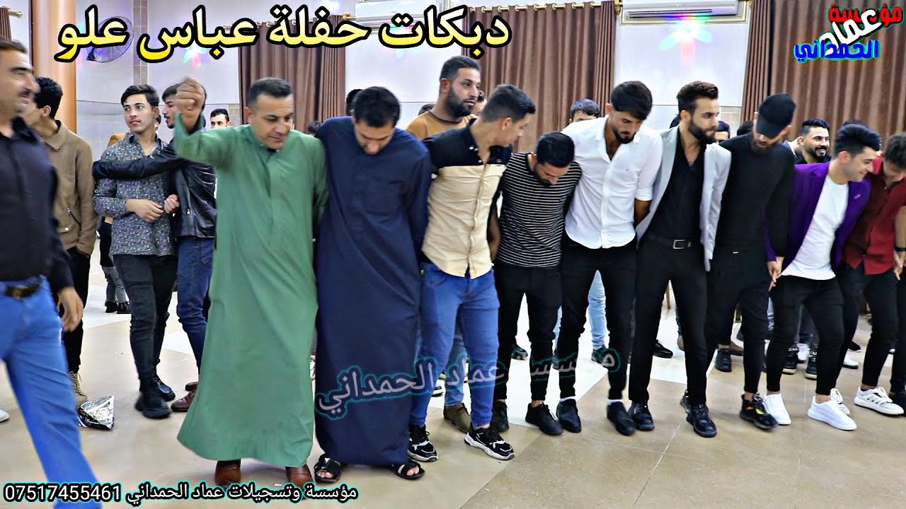 دبكات حفلة عباس جمعه علو الفنان دحام ازار ساس من مؤسسة وتسجيلات عماد الحمداني