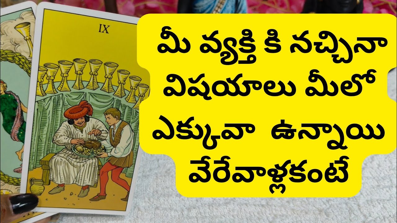 మీ వ్యక్తికి నచ్చిన విషయాలు మీలో ఎక్కువా ఉన్నాయి వేరేవాళ్లకంటే 😳💯6300509679