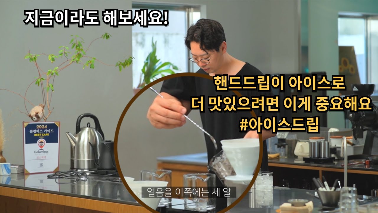 아이스 핸드드립을 맛있게 마시는 꿀팁 @yongcham