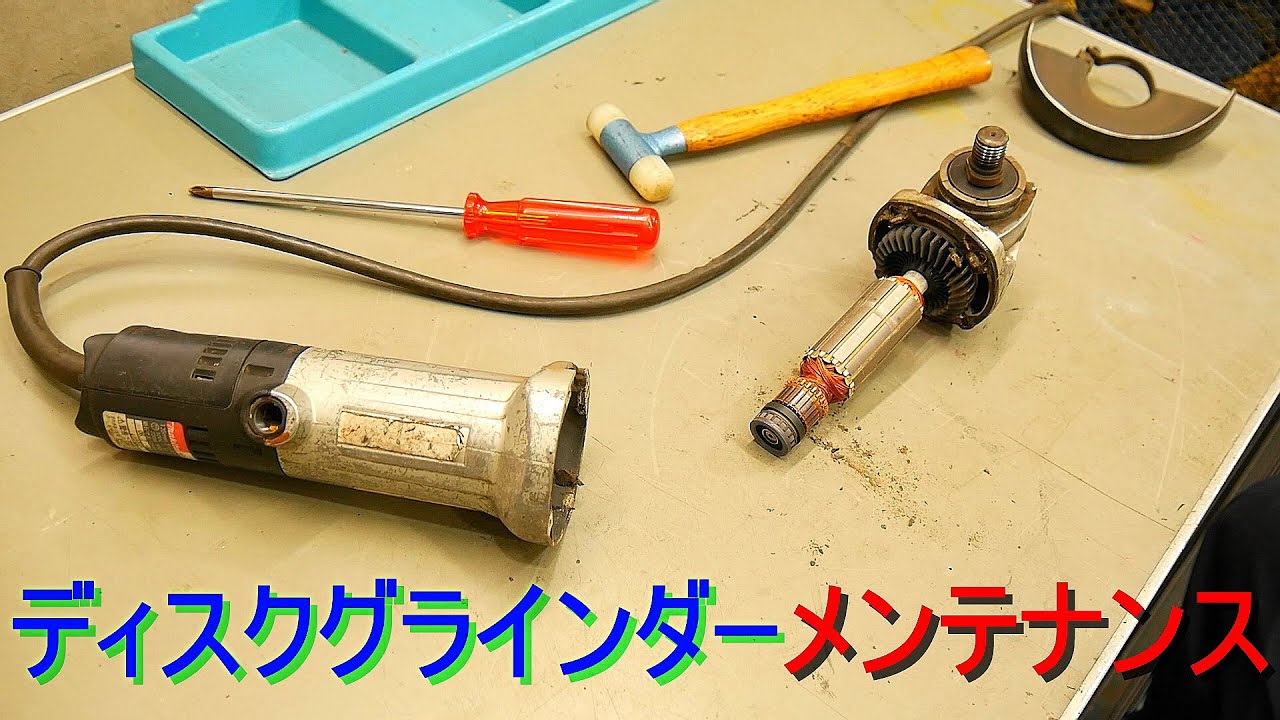 ディスクグラインダーをメンテナンス／分解～グリスアップ（サンダーの音が大きい、振動が大きいなど不調が解決）電動工具修理