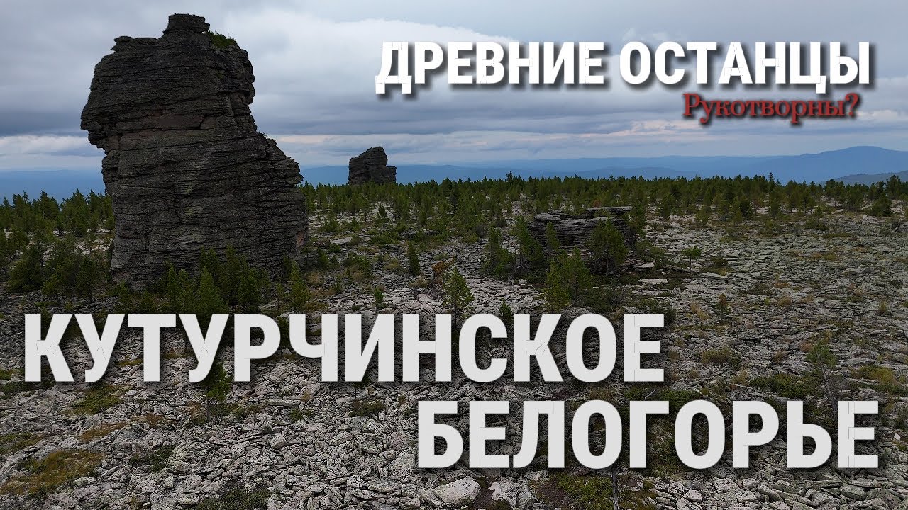 КУТУРЧИНСКОЕ БЕЛОГОРЬЕ | Древние останцы рукотворны?