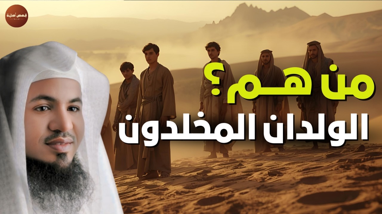 ويطوف عليهم ولدان مخلدون  فمن هم الولدان المخلدون❓  لا تفوتك الحكاية❗   الشيخ محمد الشنقيطي