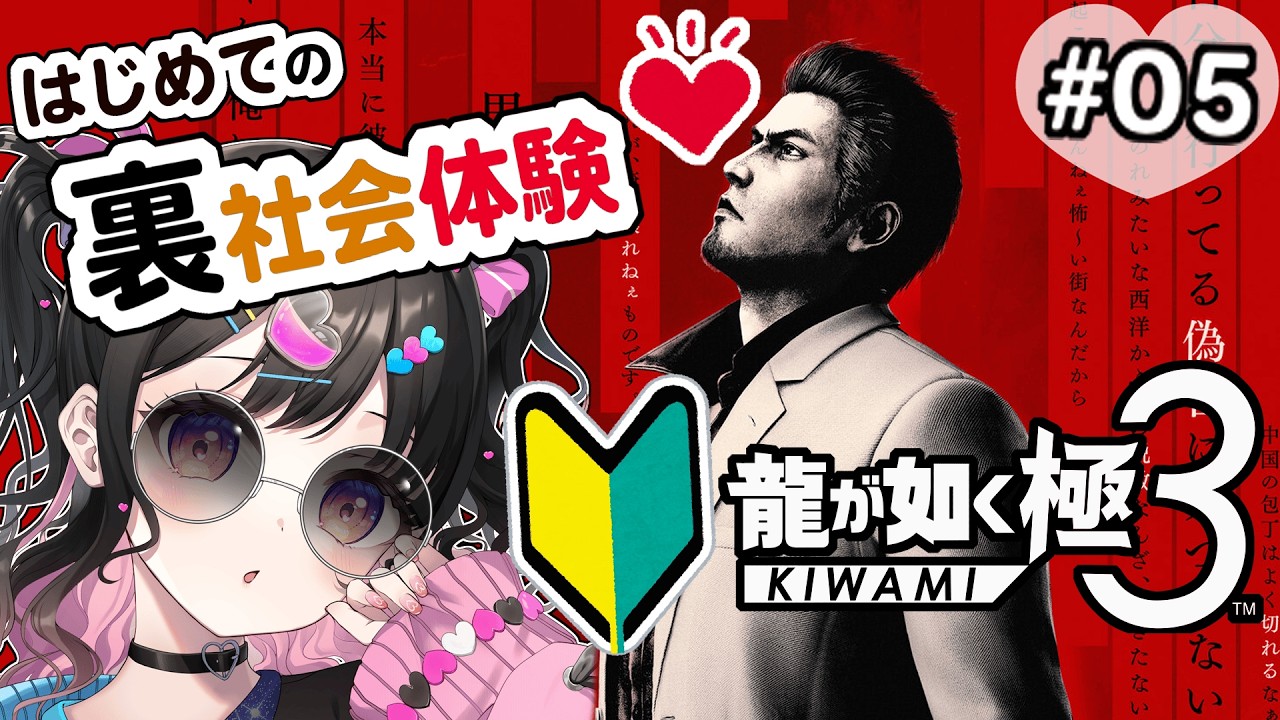 【#龍が如く極3】初めての極道体験5日目😎🌷#5 【ネタバレあり】#銘兎目あう#VTuber #ゲーム配信 #新人Vtuber #shorts #龍が如く #龍が如く3外伝