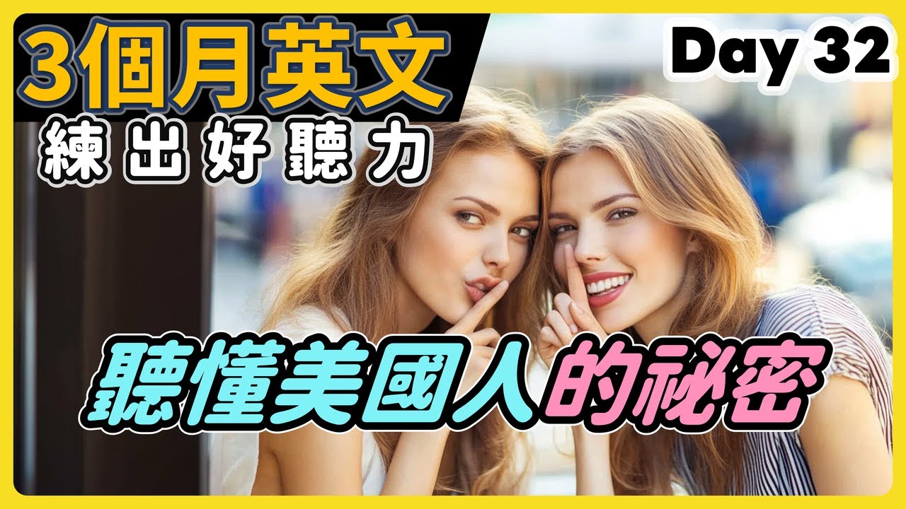 【3個月英文 練出好聽力】Day 32 聽出英語的細節，磨出英語耳 | 聽懂美國人、英國人 | 最有效的聽力訓練