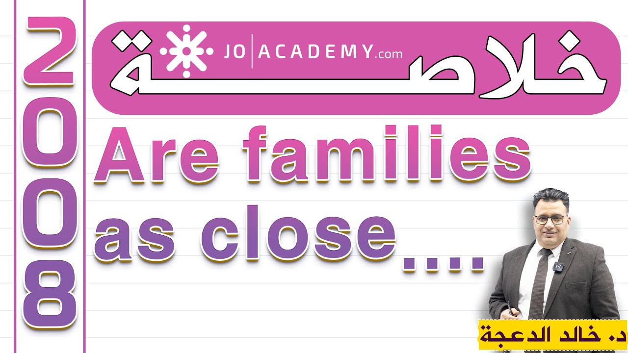 خلاصة ....Are families as close #توجيهي 2008 #انجليزي الدكتور #خالد الدعجة