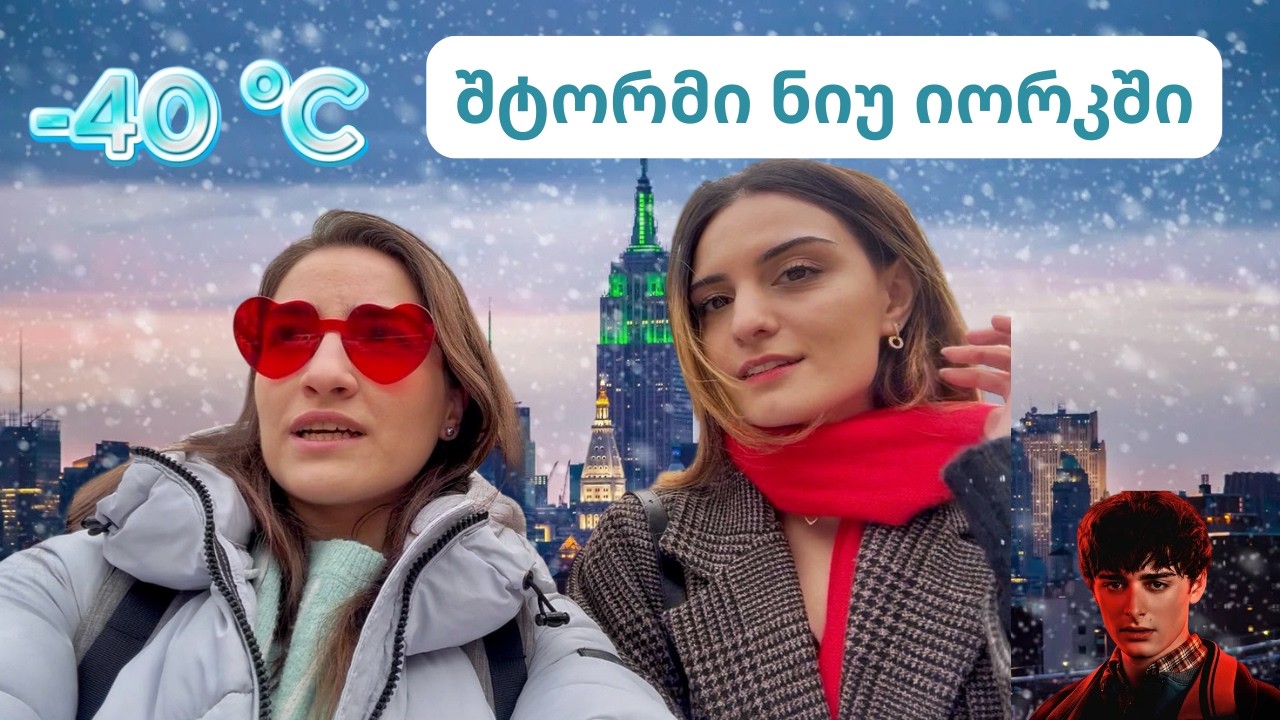 თოვლის შტორმის შემდეგ ნიუ იორკში, ვალენტინობა, stranger things❄️💘