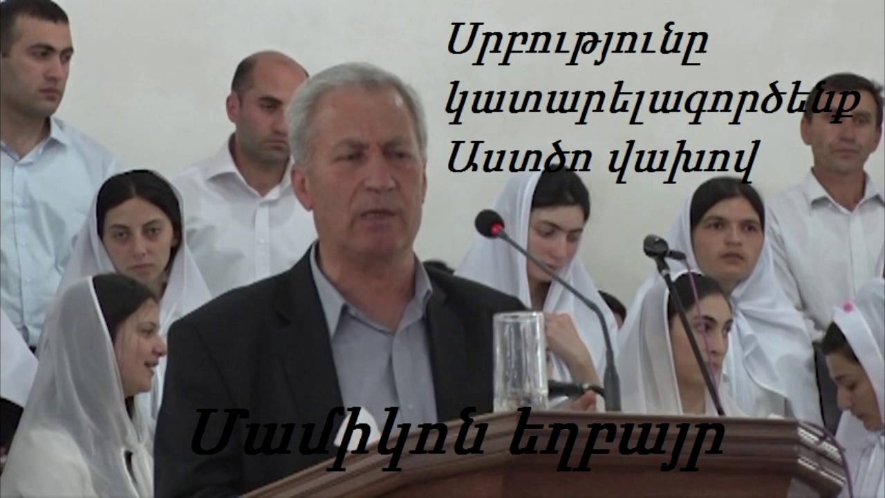 #5 Մամիկոն եղբայր - Սրբությունը կատարելագործենք Աստծո վախով / Mamikon exbayr