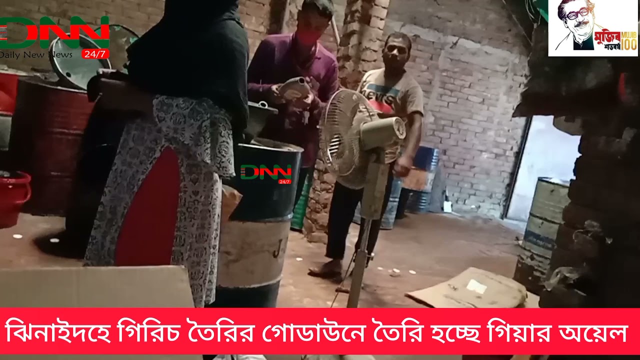 গিরিচ তৈরির গোডাউনে তৈরি হচ্ছে গিয়ার অয়েল