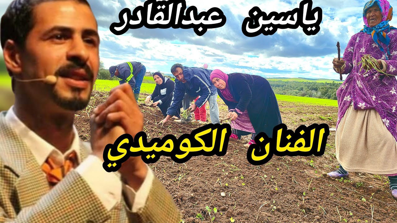 أحسن فلاحة مع الأجواء الزينة🥰 و الفنان الكبير الكوميدي ياسين عبدالقادر
