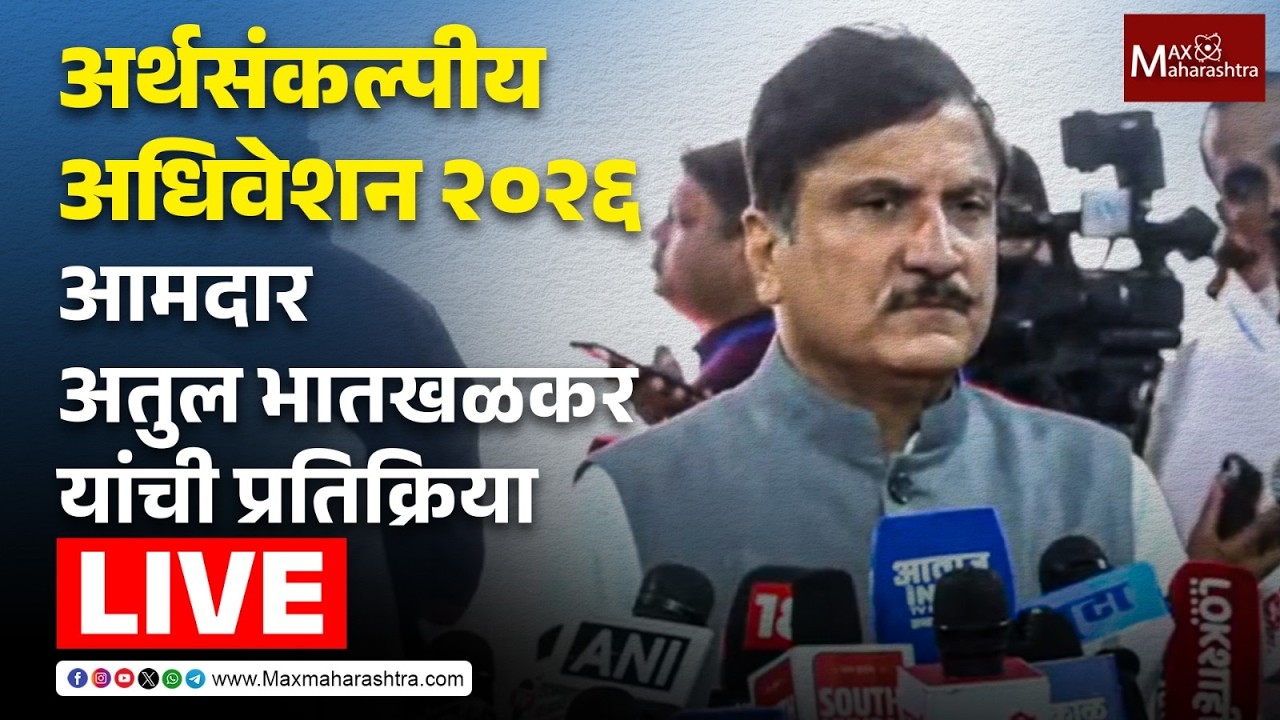 LIVE | अर्थसंकल्पीय अधिवेशन 2026;  आमदार अतुल भातखळकर यांची प्रतिक्रिया