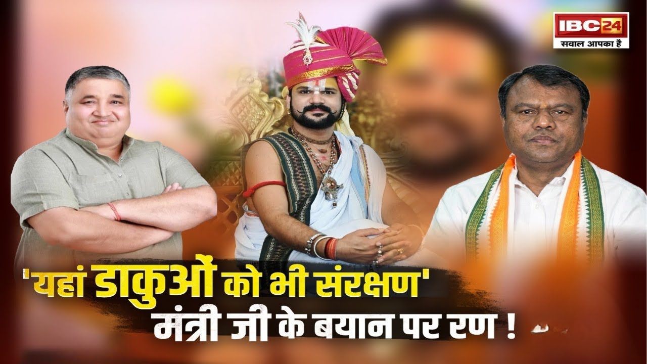Chhattisgarh में डाकुओं को भी संरक्षण! Pt. Yuvraj Pandey की सुरक्षा पर मंत्री का बयान..मचा घमासान