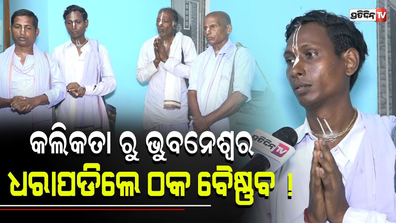 ଏ କଲିକତା ଠକଙ୍କ ଚିତା ନକଲି , ଚରିତ୍ର ବି ନକଲି ! Fake vaishnav fakir gang busted in Bhubaneswar.