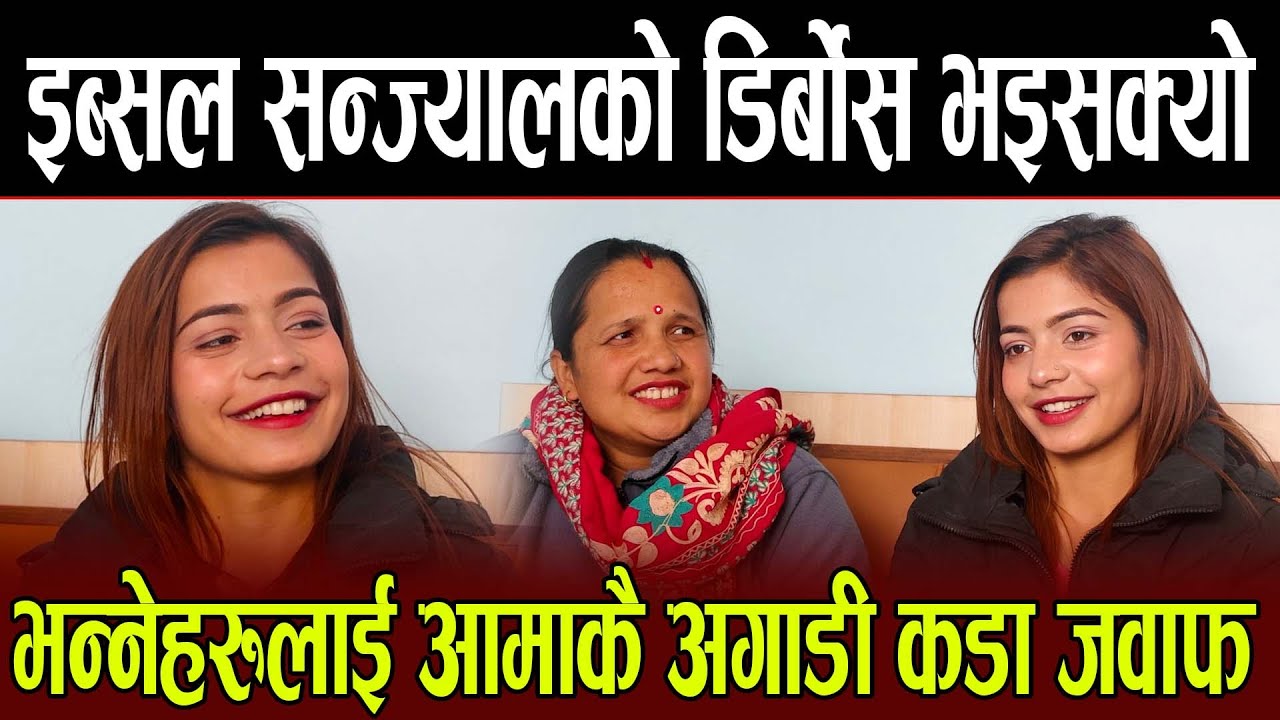 भाइरल गायिका इब्सल सन्ज्यालको डिर्बोस भइसक्यो भन्नेलाई आमा सहित मिडियामा आएर कडा जवाफ दिइन इब्सलले