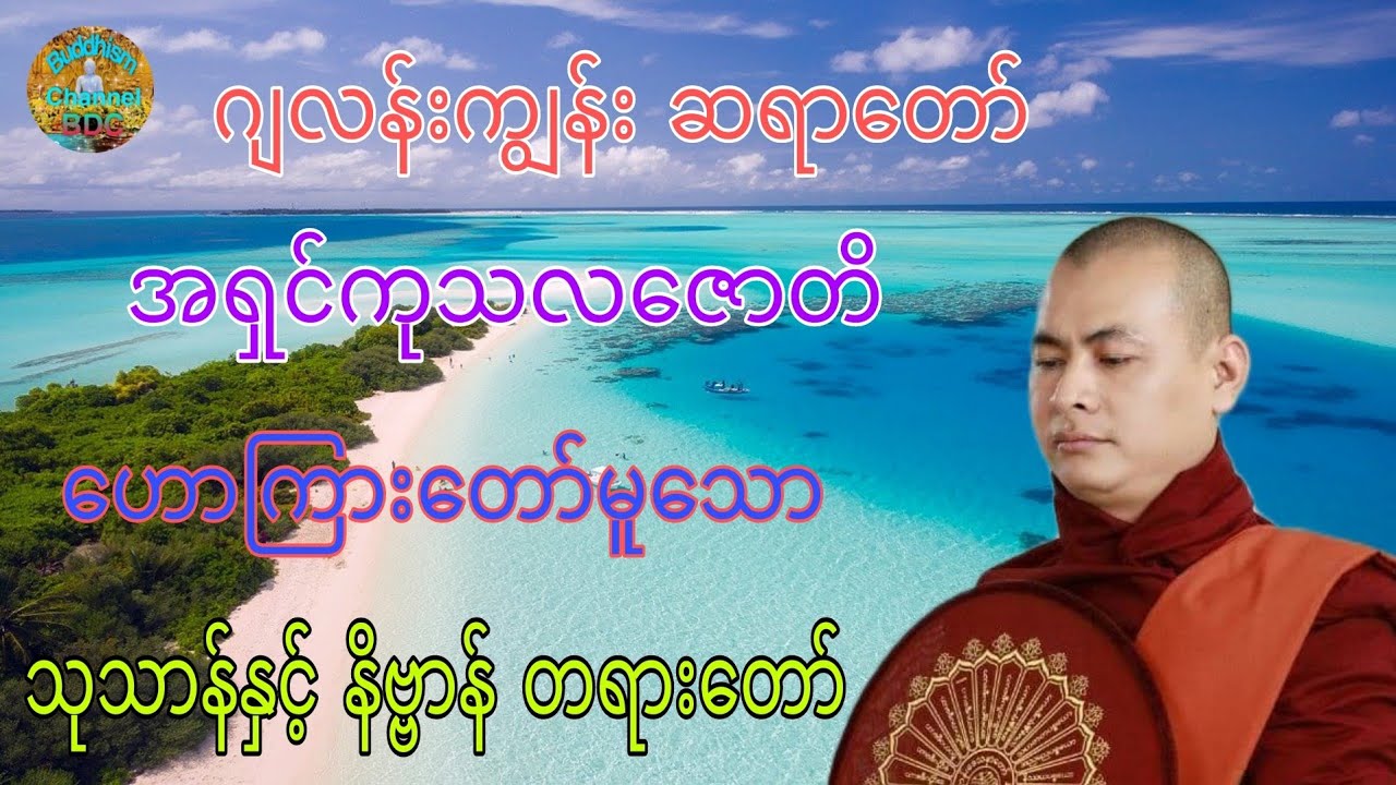 သုသာန်နှင့် နိဗ္ဗာန် တရားတော် ☸️ ဂျလန်းကျွန်း ဆရာတော် အရှင်ကုသလဇောတိ