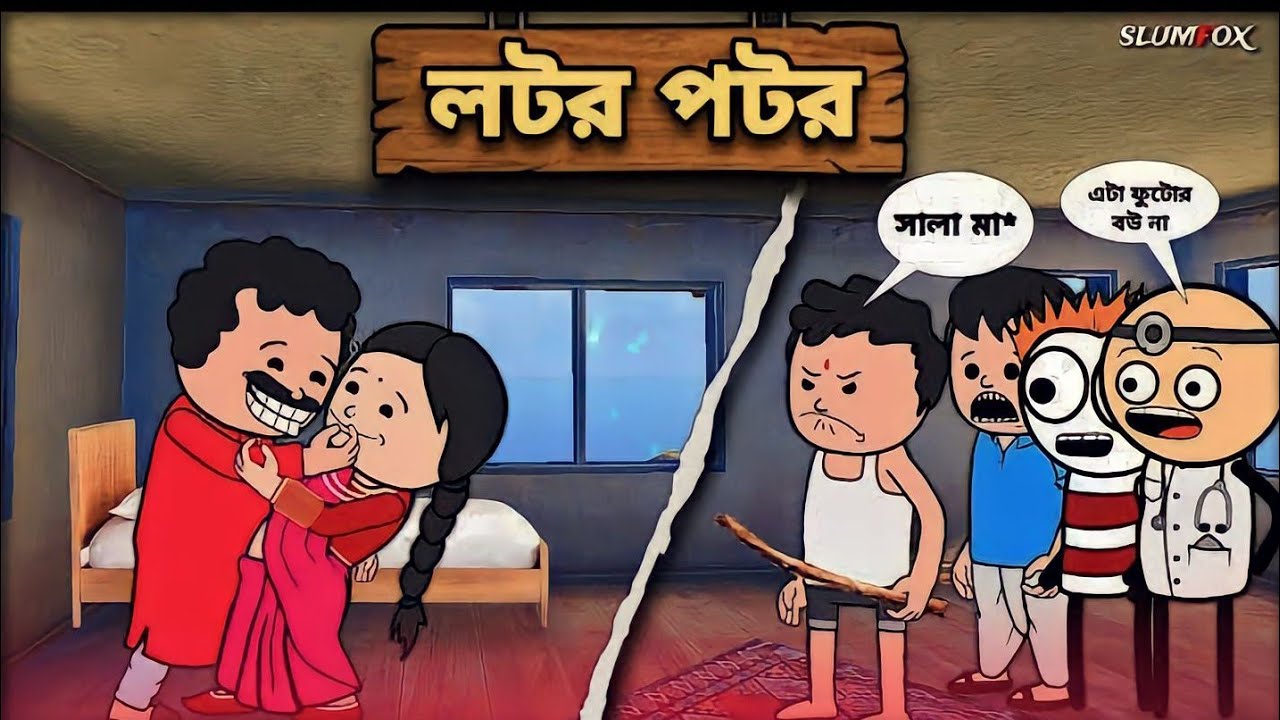 পটল পুচা দুলোকে মিললে কি করল দেখুন 🤣SM MD #youtube